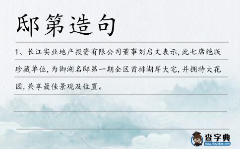 邸第造句