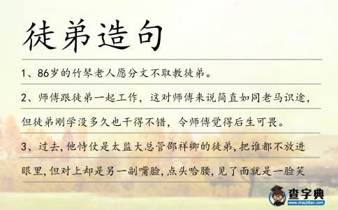 徒弟造句