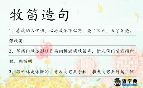 牧笛造句