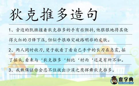 狄克推多造句