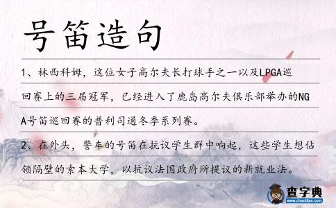 號笛造句