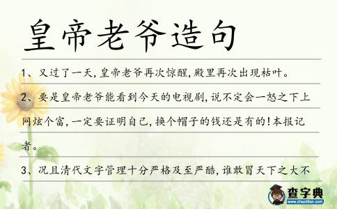 皇帝老爺造句
