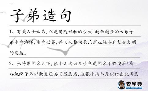 子弟造句