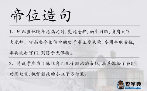 帝位造句