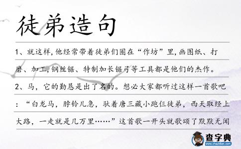 徒弟造句