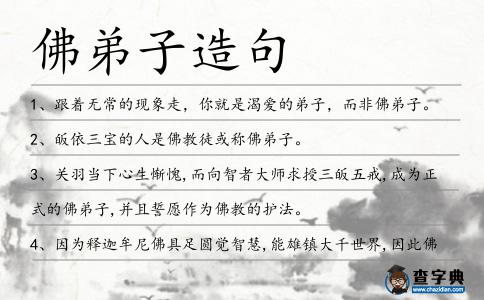 佛弟子造句