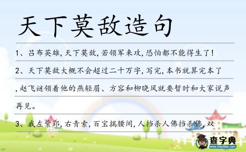天下莫敵造句