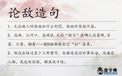 論敵造句