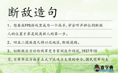 斷敵造句