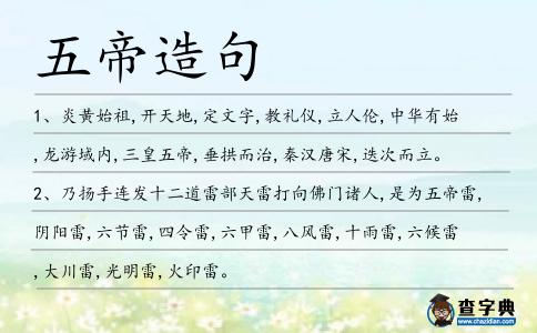 五帝造句