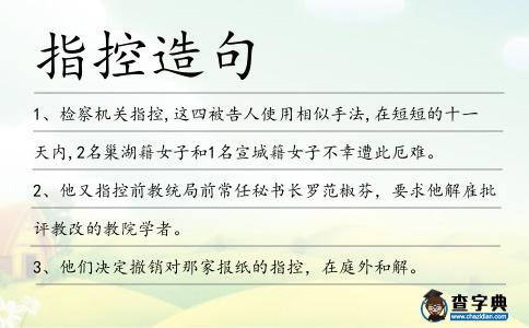 指控造句