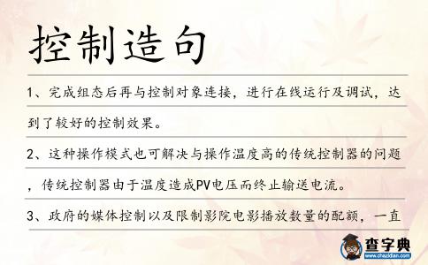 控制造句