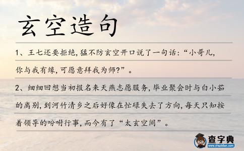玄空造句