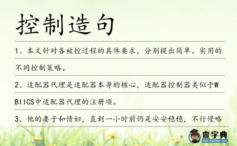 控制造句