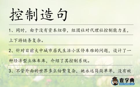 控制造句