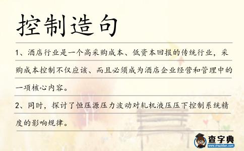 控制造句