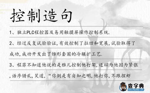 控制造句