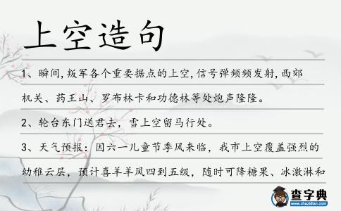 上空造句