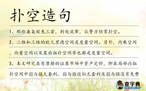 撲空造句