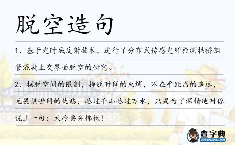 脫空造句