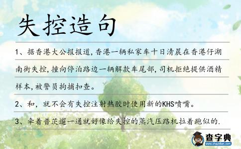 失控造句