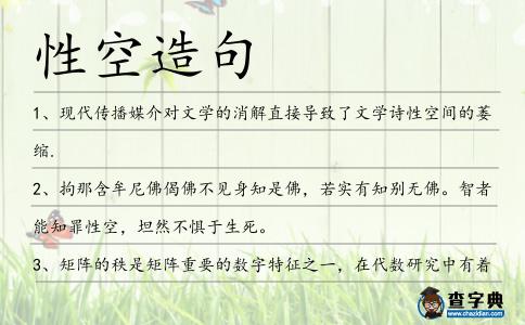性空造句