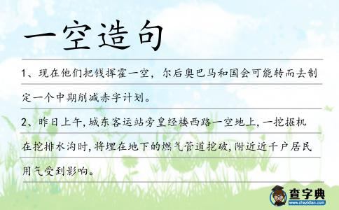 一空造句