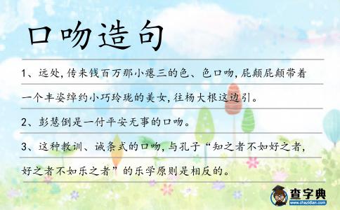 口吻造句
