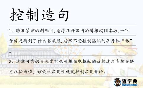 控制造句