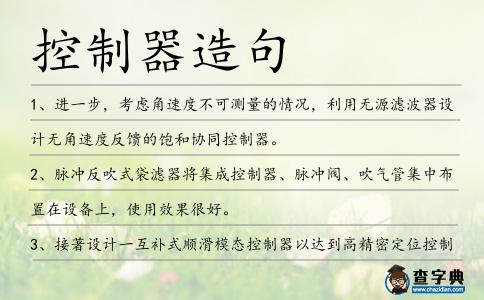控制器造句