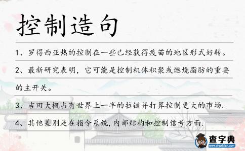 控制造句