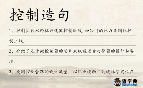 控制造句