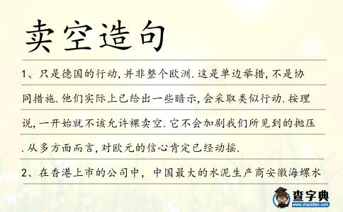 賣(mài)空造句