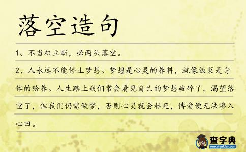 落空造句