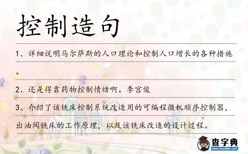 控制造句