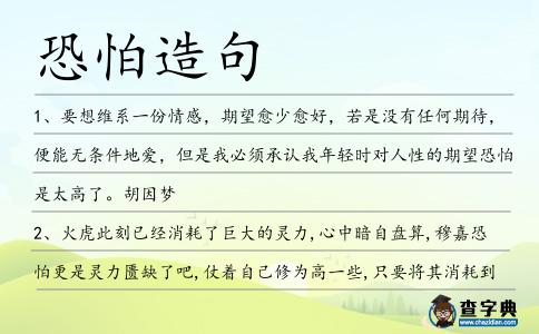 恐怕造句