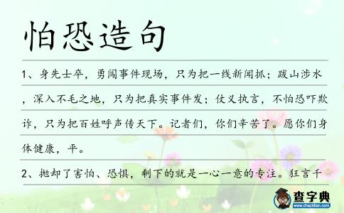 怕恐造句