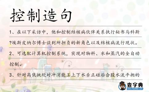控制造句