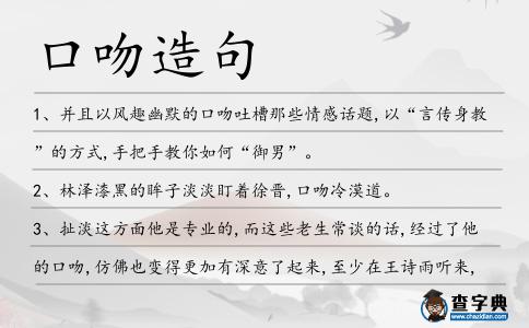 口吻造句