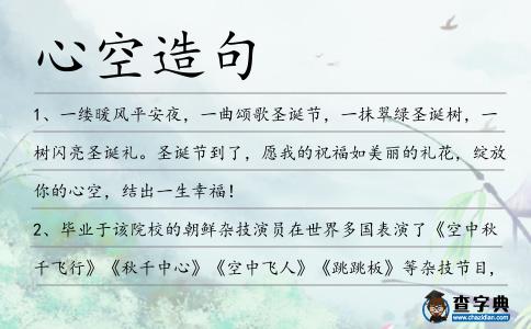 心空造句