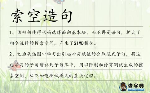 索空造句