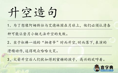 升空造句