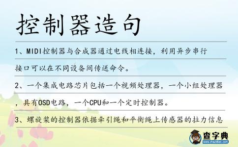 控制器造句