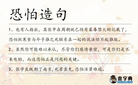 恐怕造句