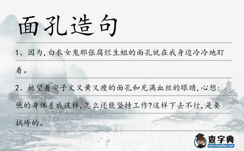 面孔造句