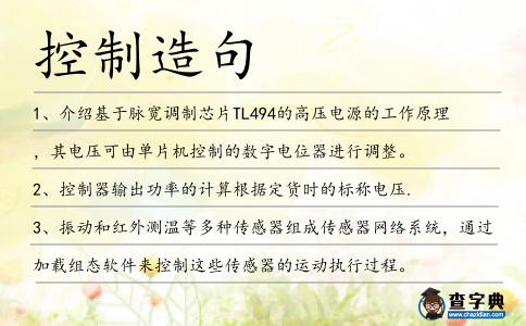 控制造句
