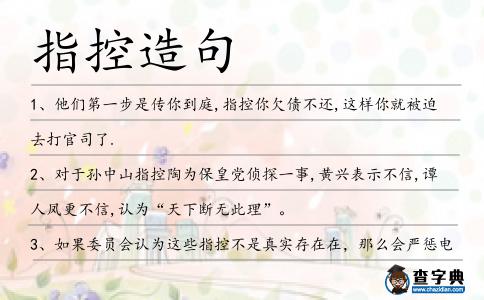 指控造句