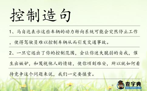 控制造句