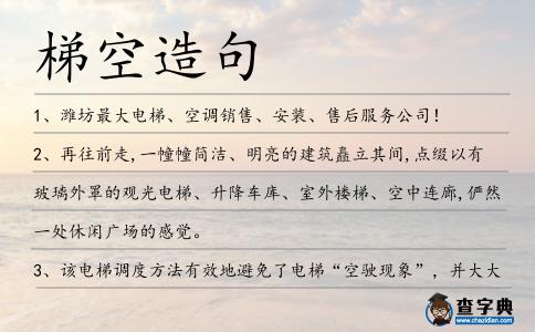 梯空造句