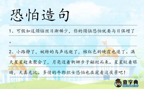 恐怕造句
